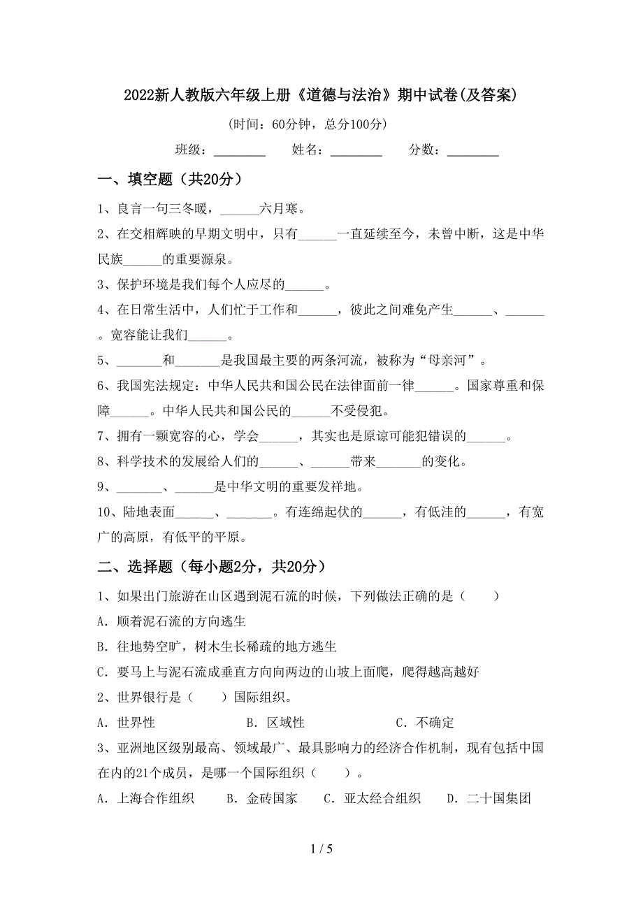 2022新人教版六年级上册《道德与法治》期中试卷(及答案).doc_第1页