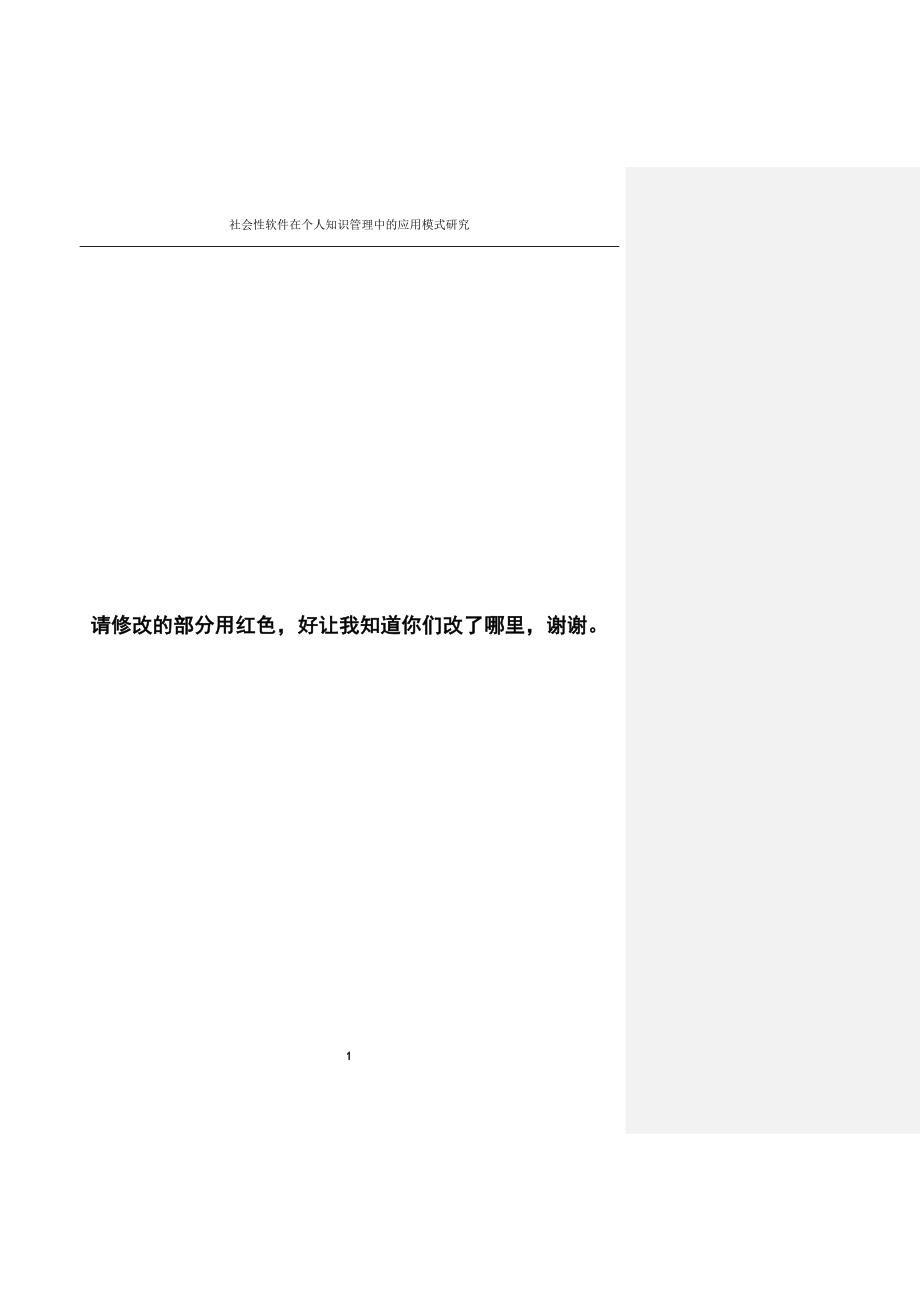 社会性软件在个人知识管理中的应用模式研究论文评审稿_第1页