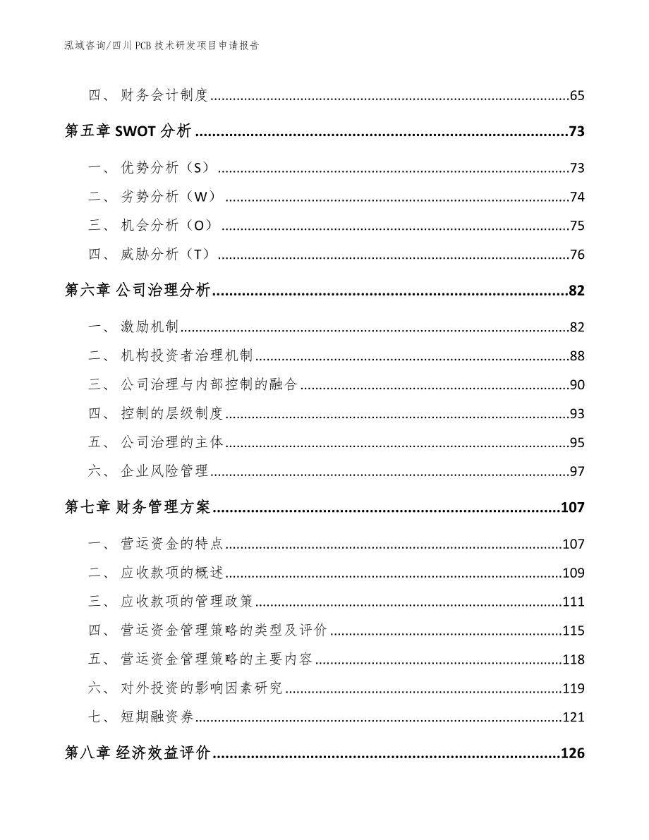 四川PCB技术研发项目申请报告【范文模板】_第4页