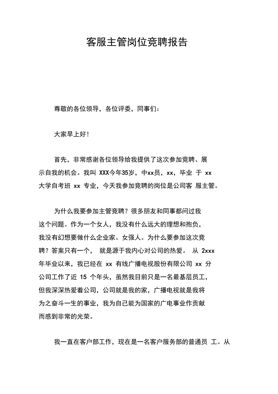 客服主管岗位竞聘报告_第1页