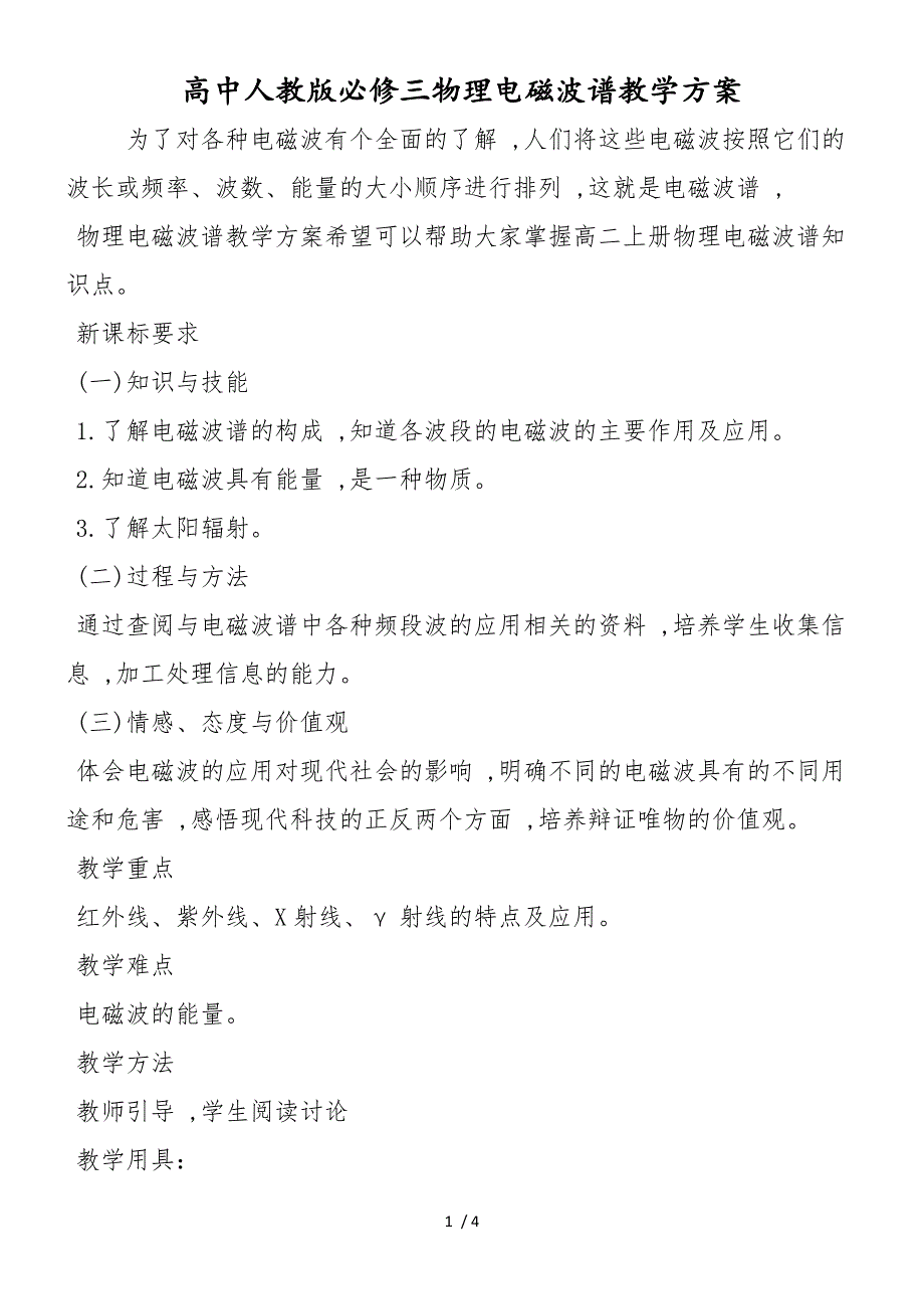 高中人教版必修三物理电磁波谱教学计划_第1页