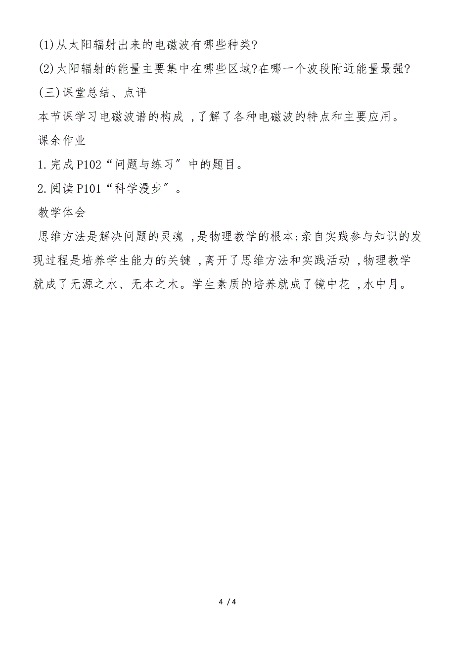 高中人教版必修三物理电磁波谱教学计划_第4页