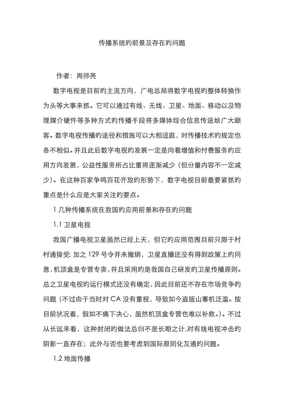 传输系统的前景及存在的问题_第1页