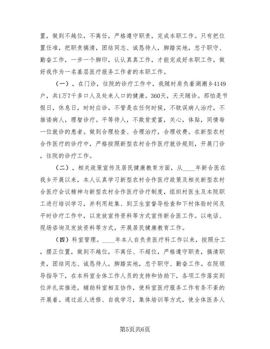 医师个人总结模板（3篇）.doc_第5页