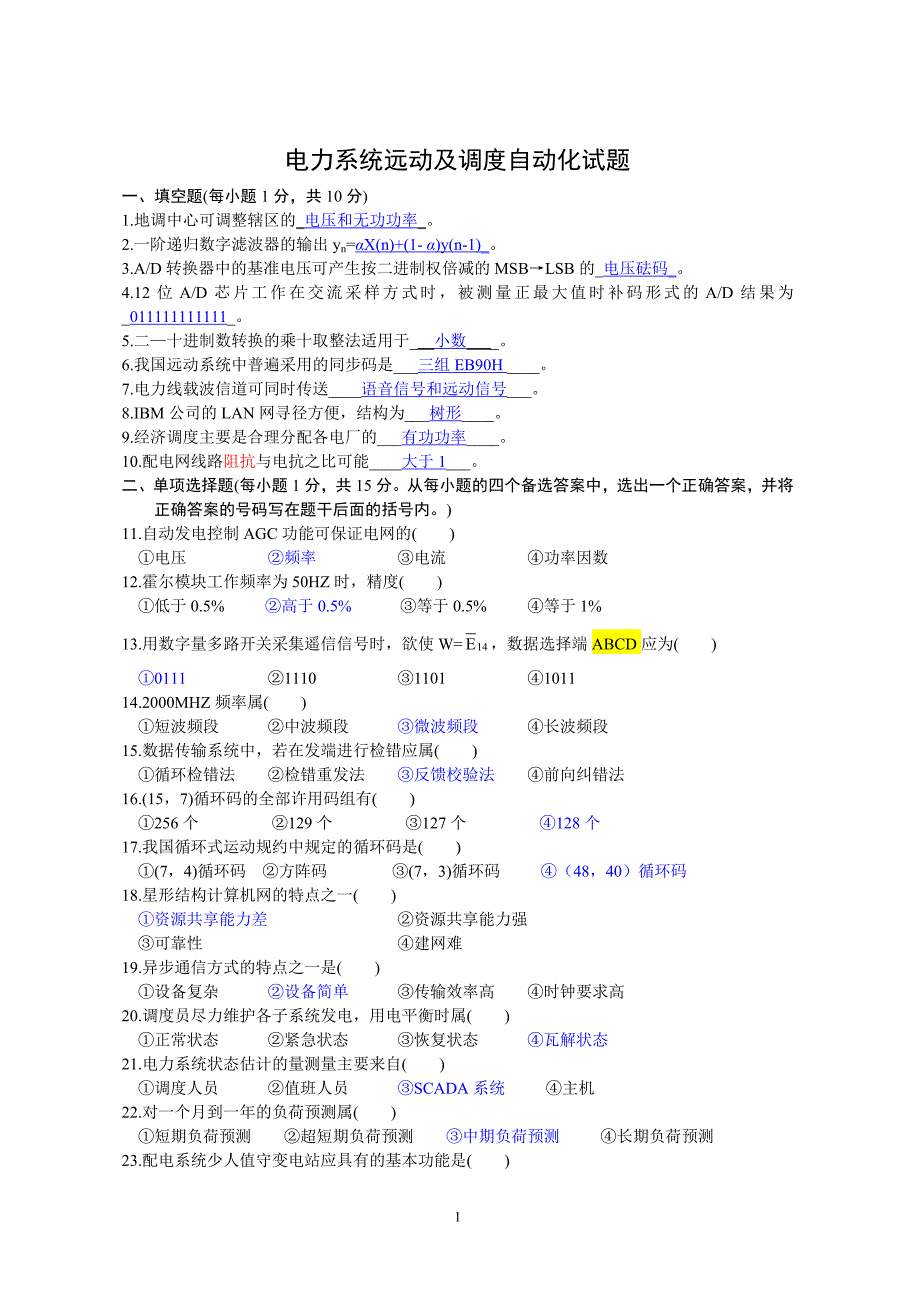 电力系统远动及其自动化历年考题题库_第1页