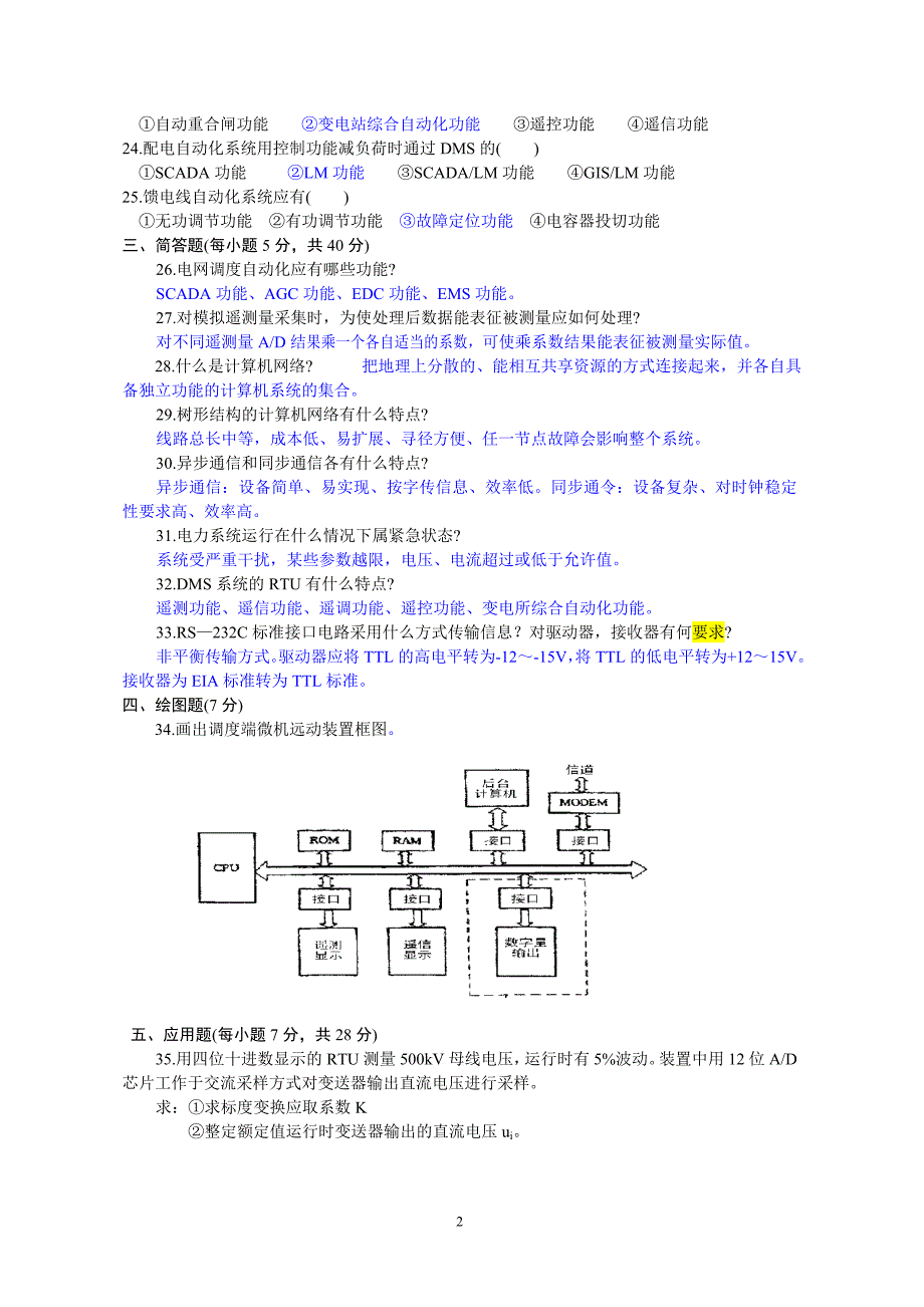 电力系统远动及其自动化历年考题题库_第2页