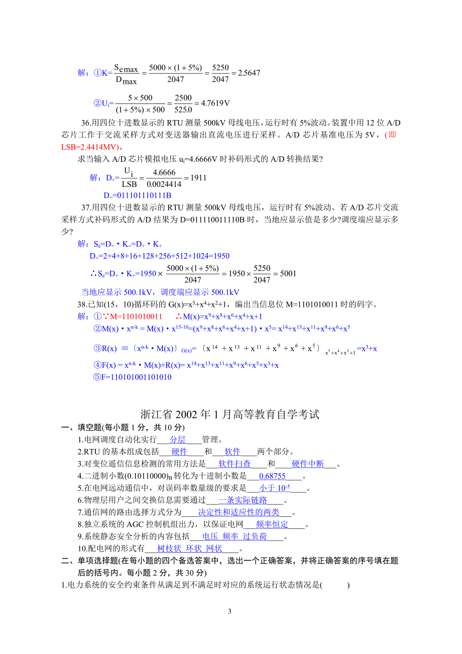 电力系统远动及其自动化历年考题题库_第3页