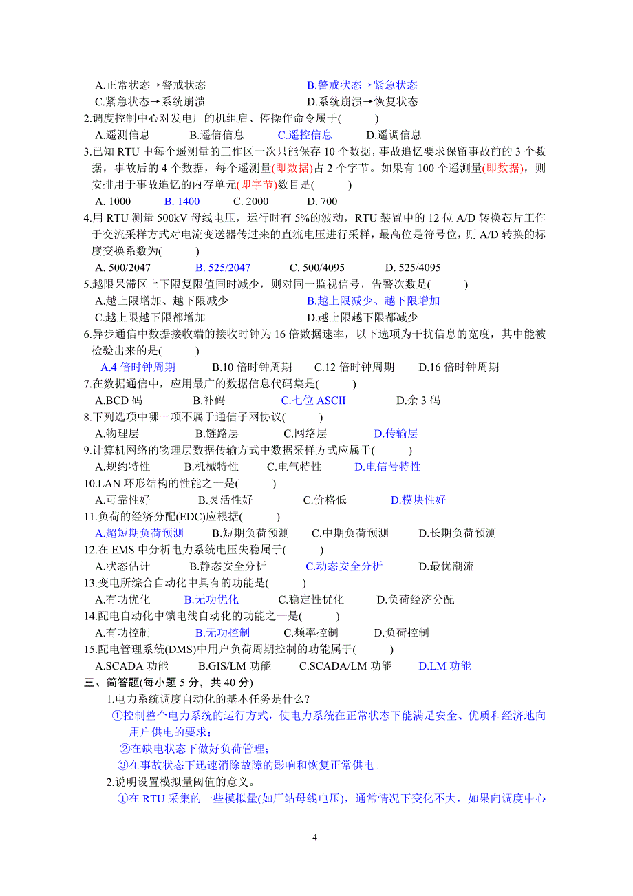 电力系统远动及其自动化历年考题题库_第4页