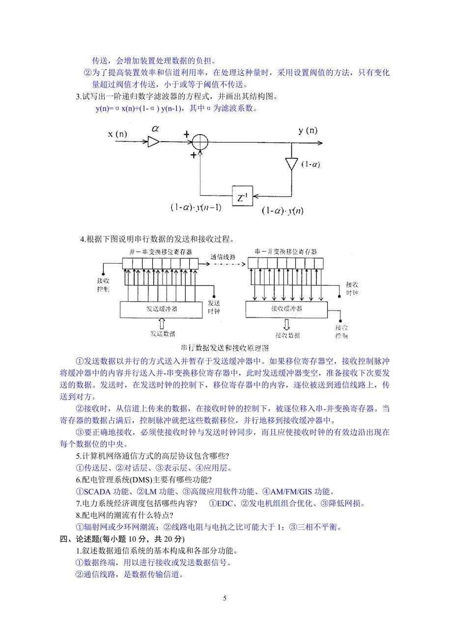 电力系统远动及其自动化历年考题题库_第5页