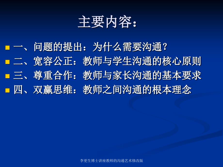 李更生博士讲座教师的沟通艺术修改版课件_第2页