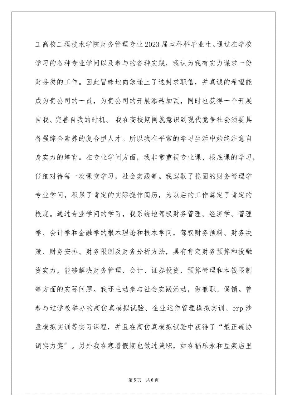 2023年财务管理专业求职信范文.docx_第5页