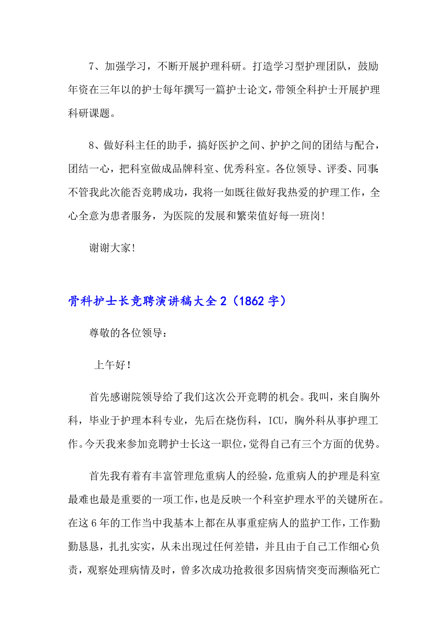 骨科护士长竞聘演讲稿大全_第4页