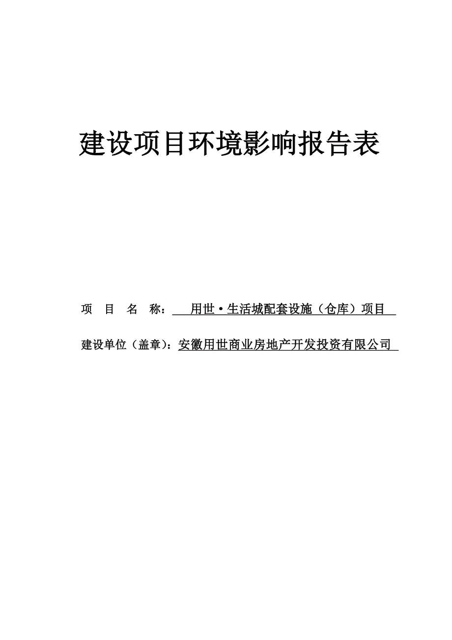 用世生活城拍套设施(仓库)项目环境评估书表.doc_第1页