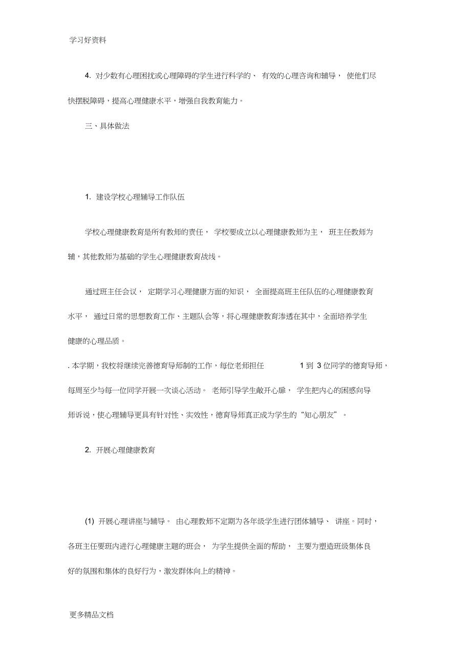 心理健康教育工作计划内容汇编_第2页