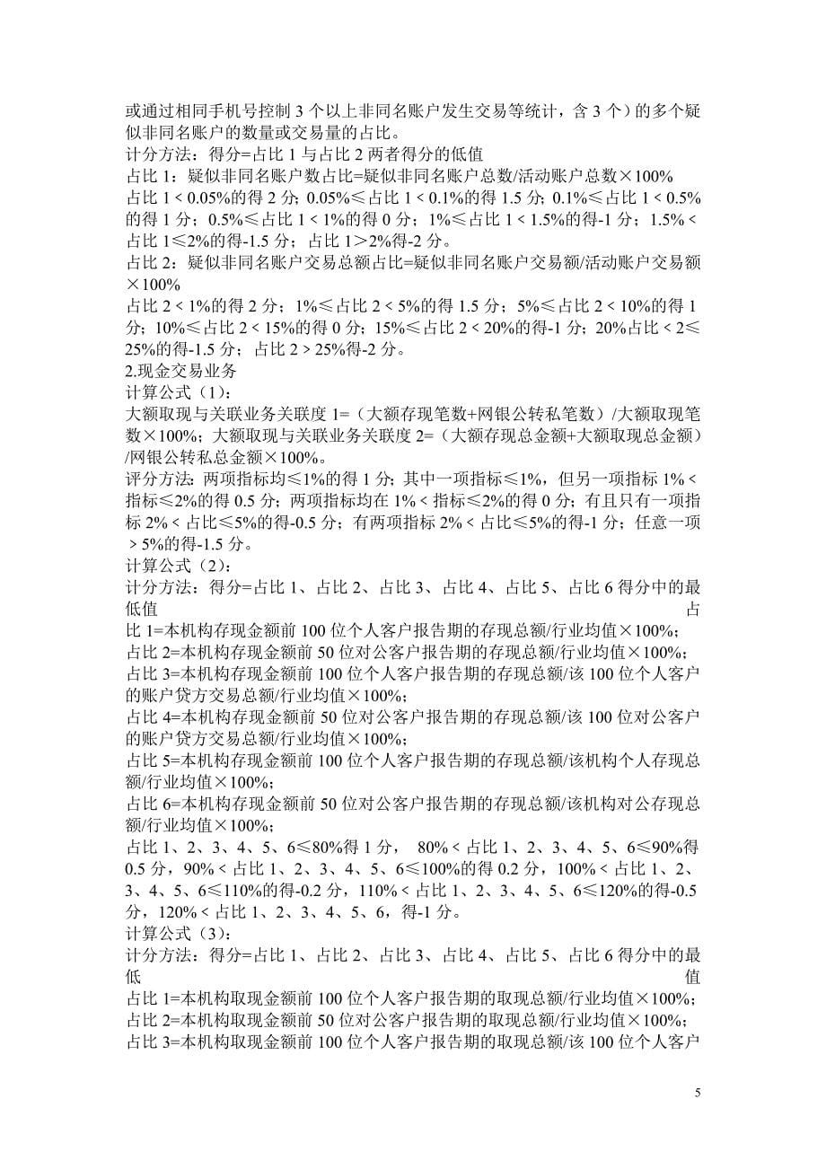 金融机构(法人机构)反洗钱风险评估标准_第5页