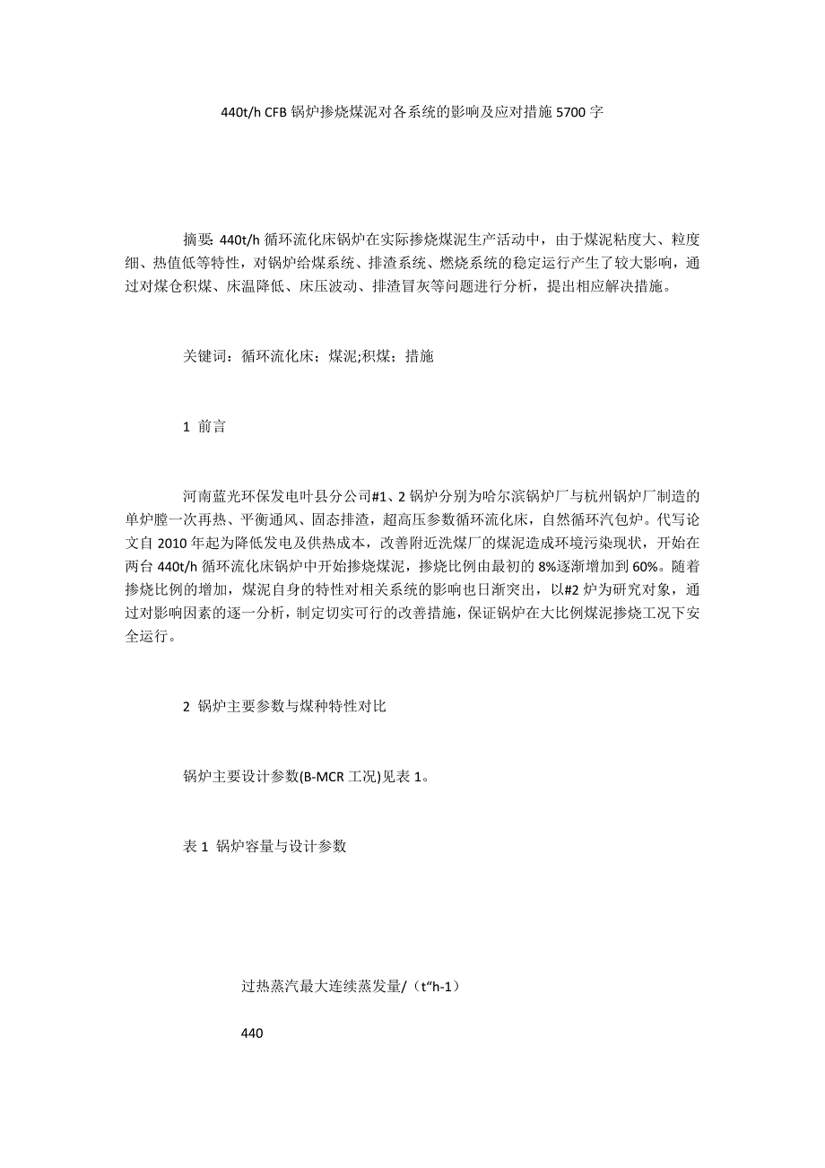 h CFB锅炉掺烧煤泥对各系统的影响及应对措施5700字_第1页