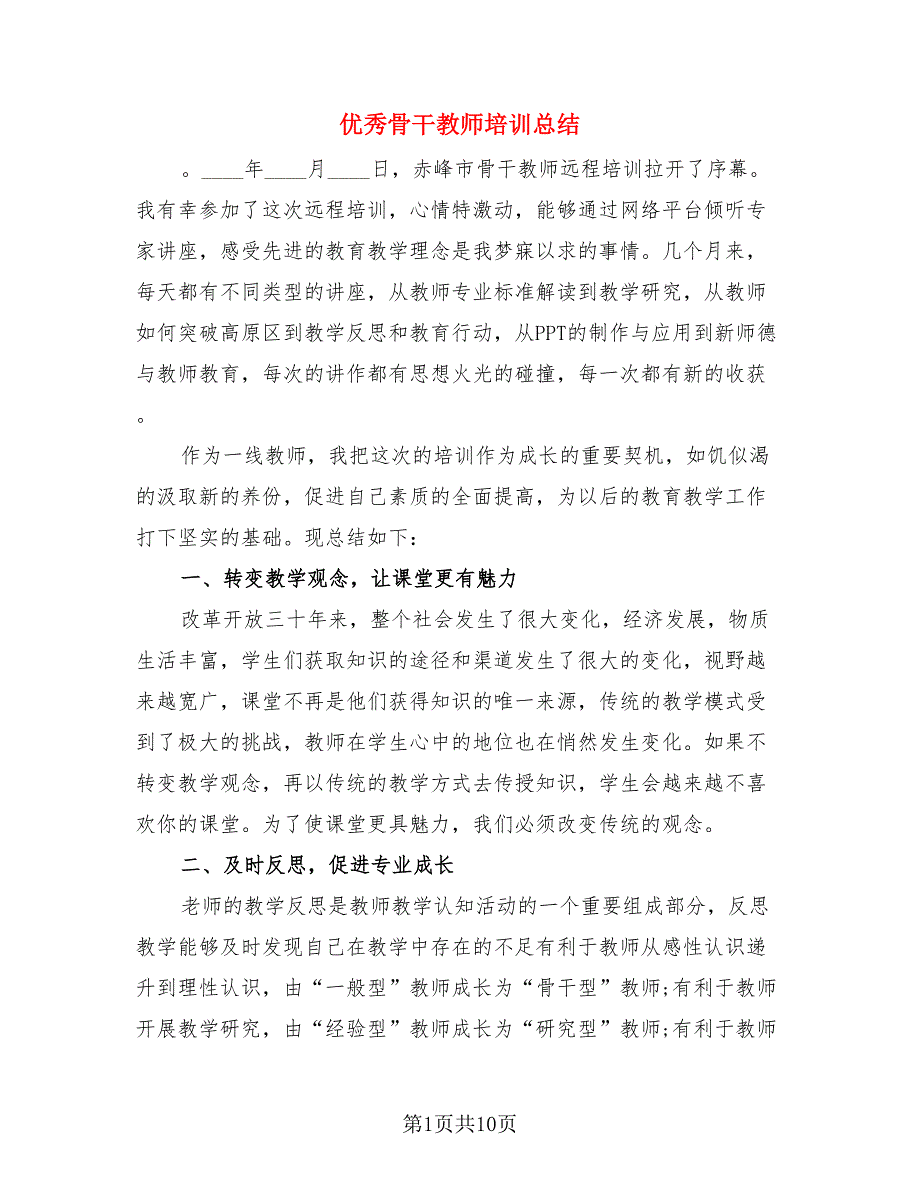 优秀骨干教师培训总结（4篇）.doc_第1页