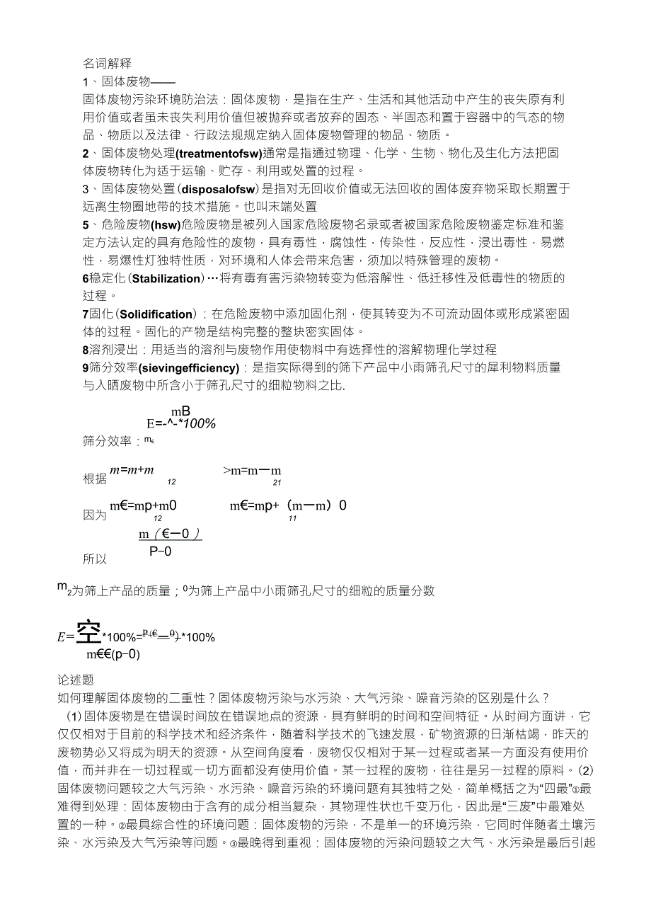 固体废物处理名词解释_第1页