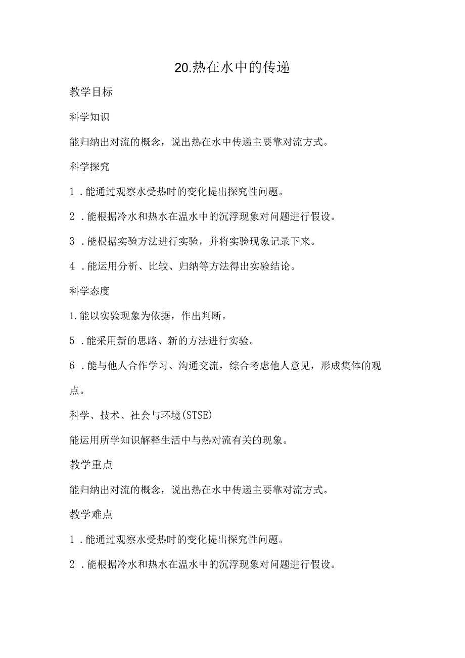 20.热在水中的传递（教案）_第1页