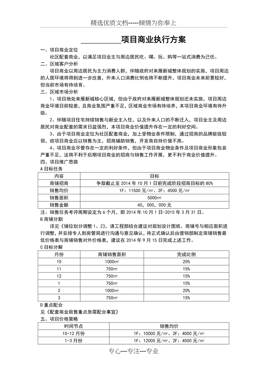 湖南衡阳商业执行方案(修订版)范文_第1页