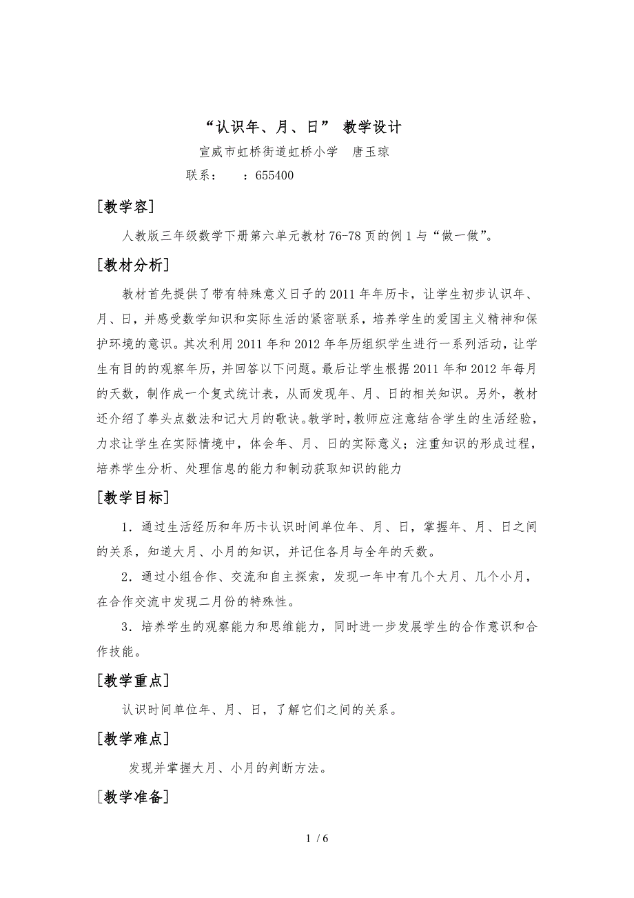 新人教版三年级数学（下册）第六单元年月日教学设计说明_第1页