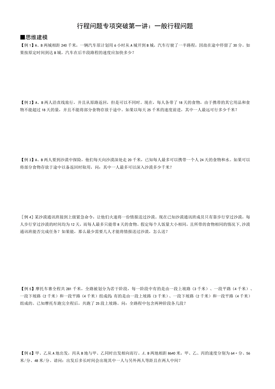 行程问题专项突破第一讲一般行程问题_第1页