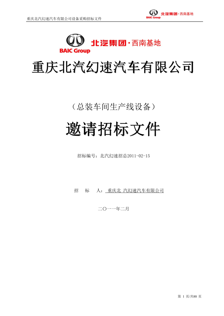 总装车间输送线招标文件11_第1页