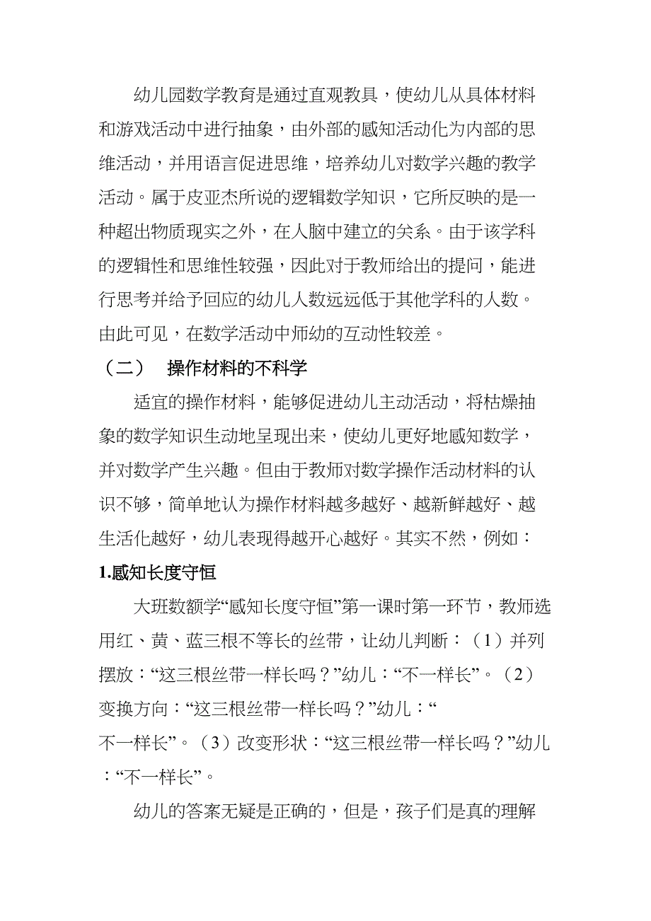 大班数学活动中提高师幼互动频率的对策研究分析 学前教育专业_第2页