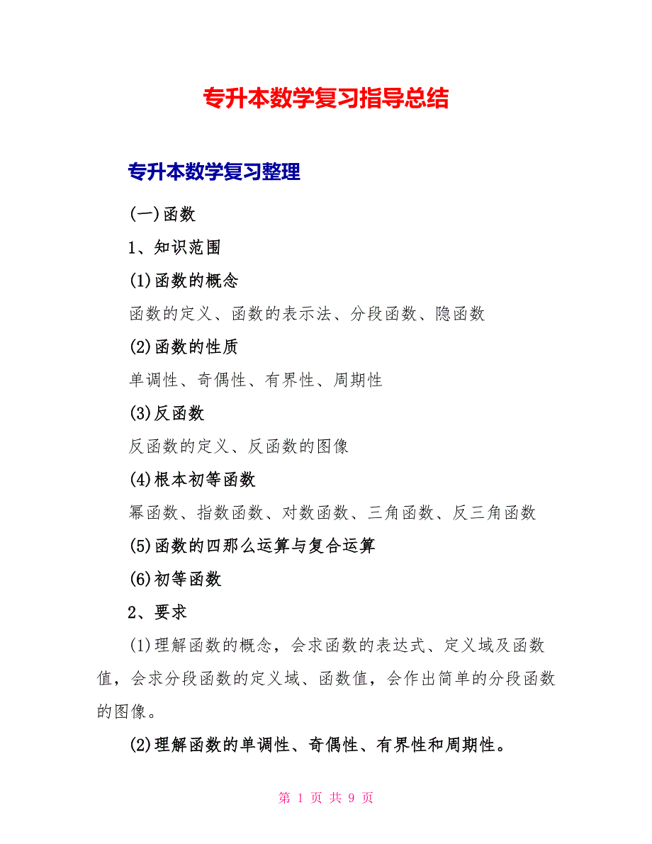 专升本数学复习指导总结_第1页