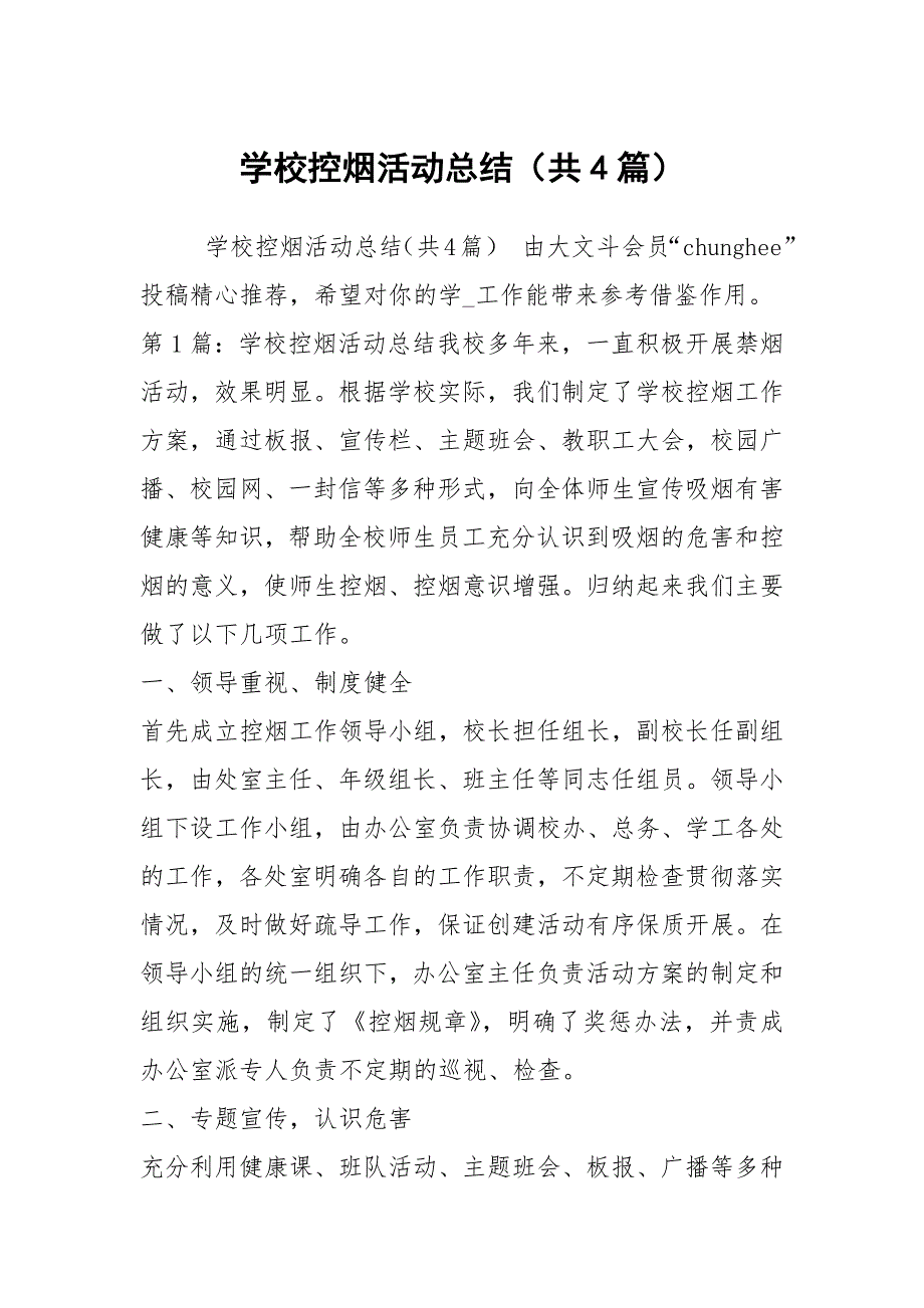 学校控烟活动总结（共4篇）_第1页