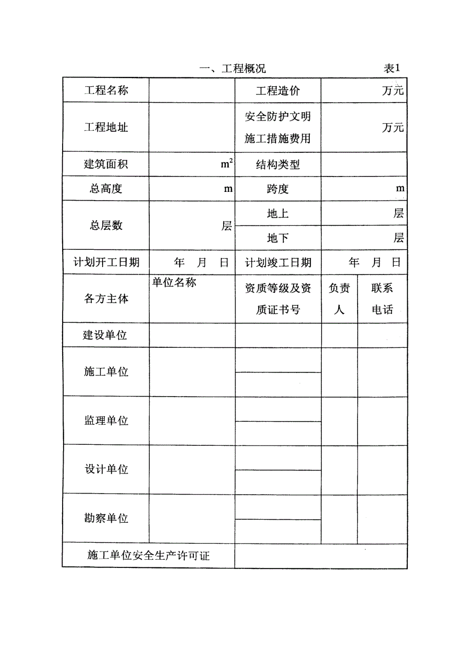 建筑工程安全施工措施备案表_第4页