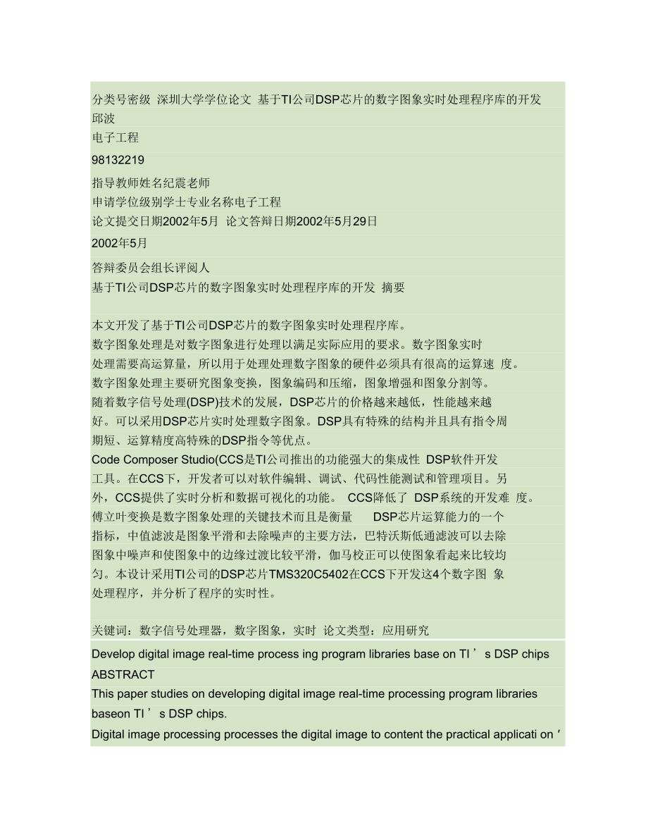 本科毕业设计论文基于TI公司DSP芯片的数字图象实时处精_第1页