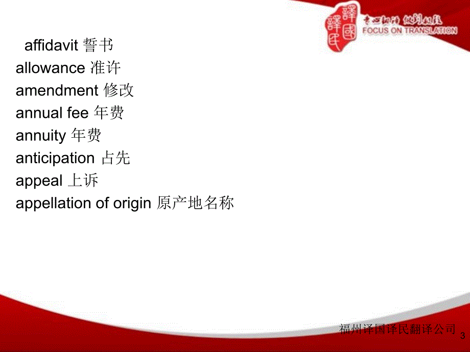 广州译国译民专利英语翻译_第3页