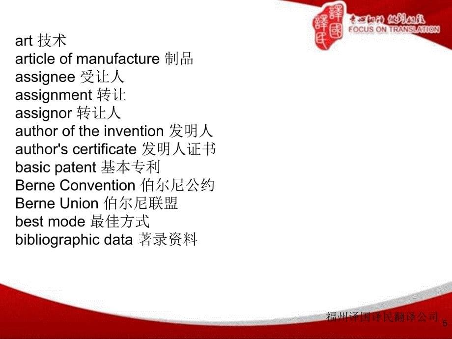 广州译国译民专利英语翻译_第5页