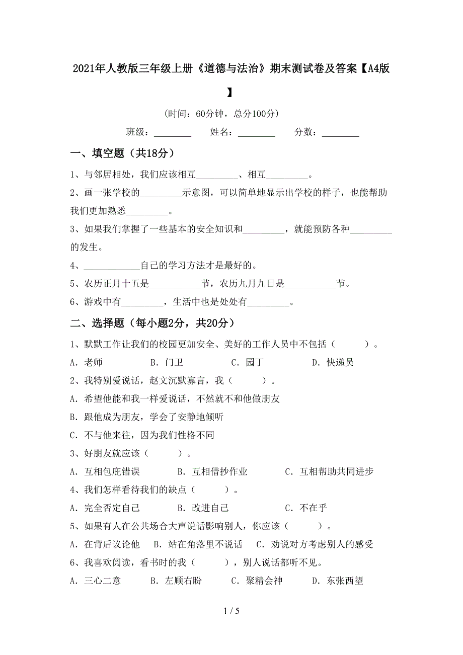 2021年人教版三年级上册《道德与法治》期末测试卷及答案【A4版】.doc_第1页