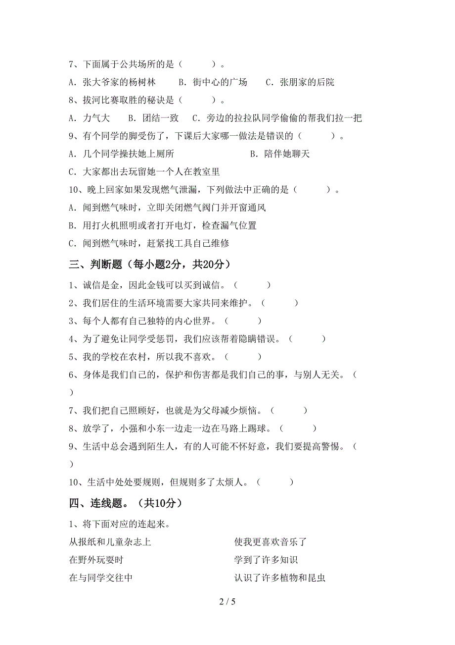 2021年人教版三年级上册《道德与法治》期末测试卷及答案【A4版】.doc_第2页