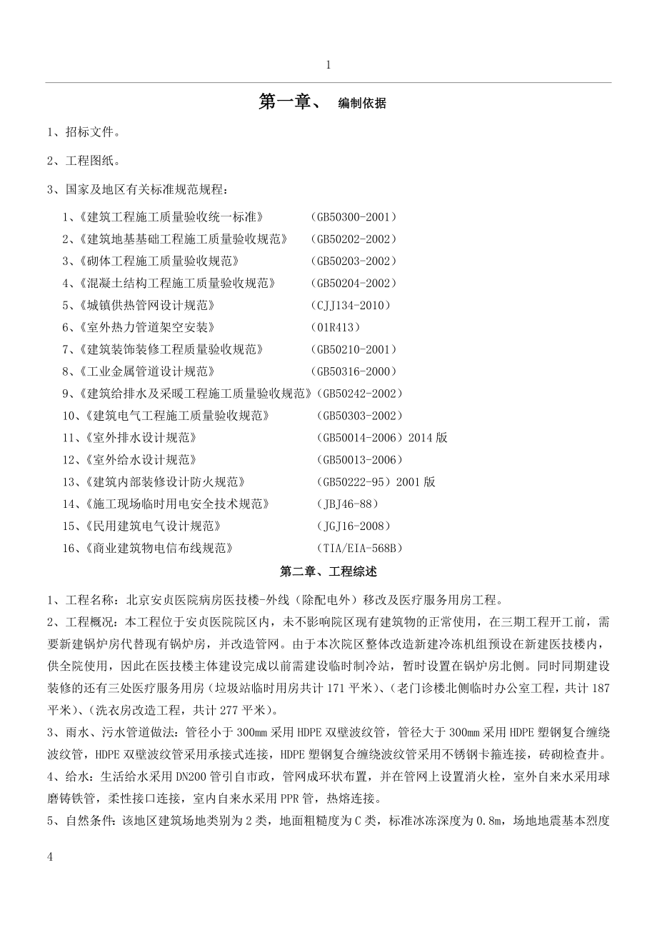 北京安贞医院病房医技楼施工方案首华_第4页