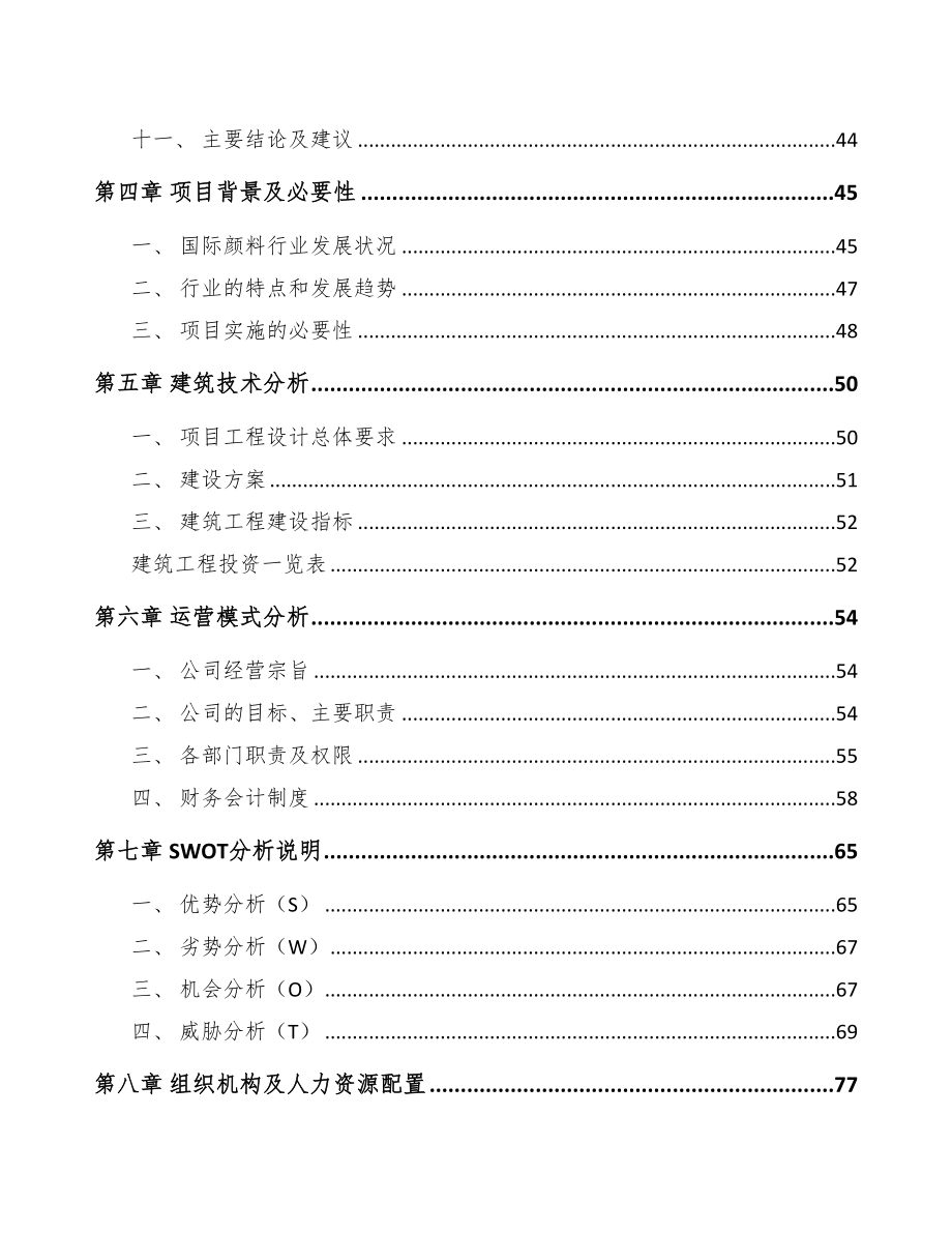安徽铬颜料项目可行性研究报告(DOC 69页)_第3页