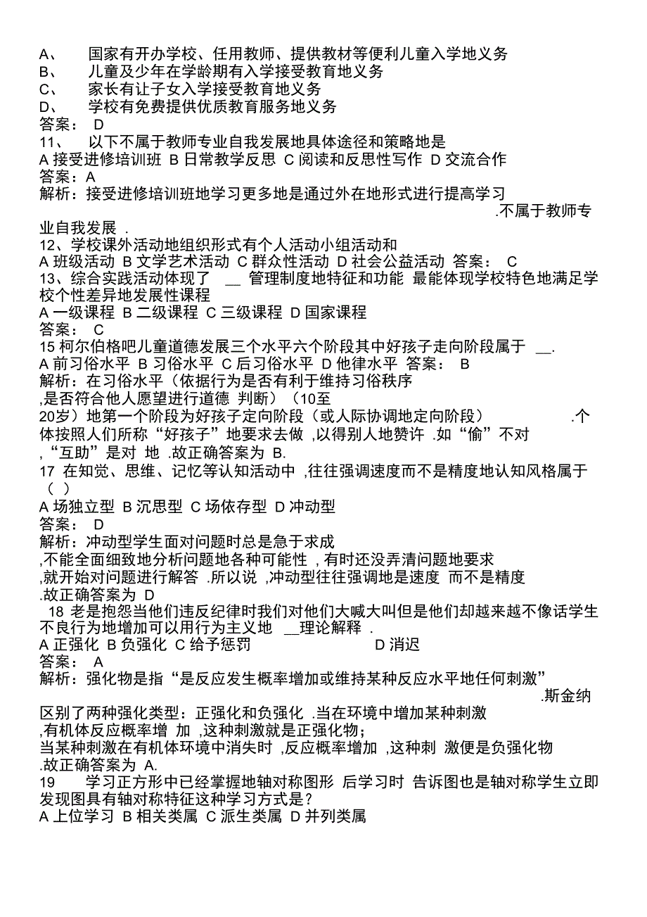 教师笔试考题综合基础知识模拟题_第2页