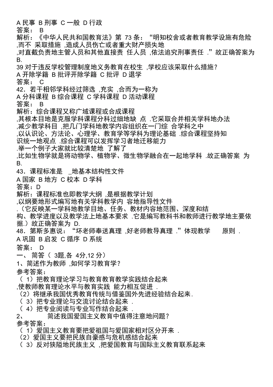 教师笔试考题综合基础知识模拟题_第4页