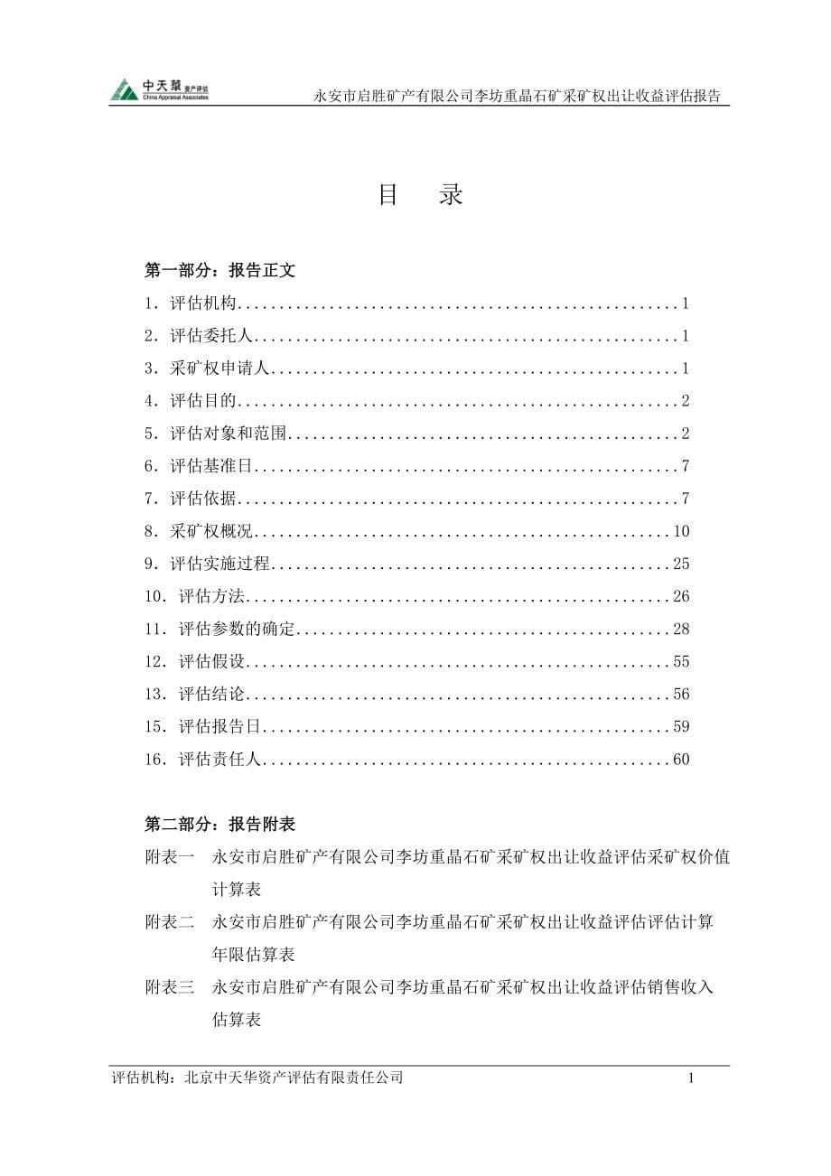 永安市启胜矿产重晶石矿采矿权出让收益评估报告.doc_第5页