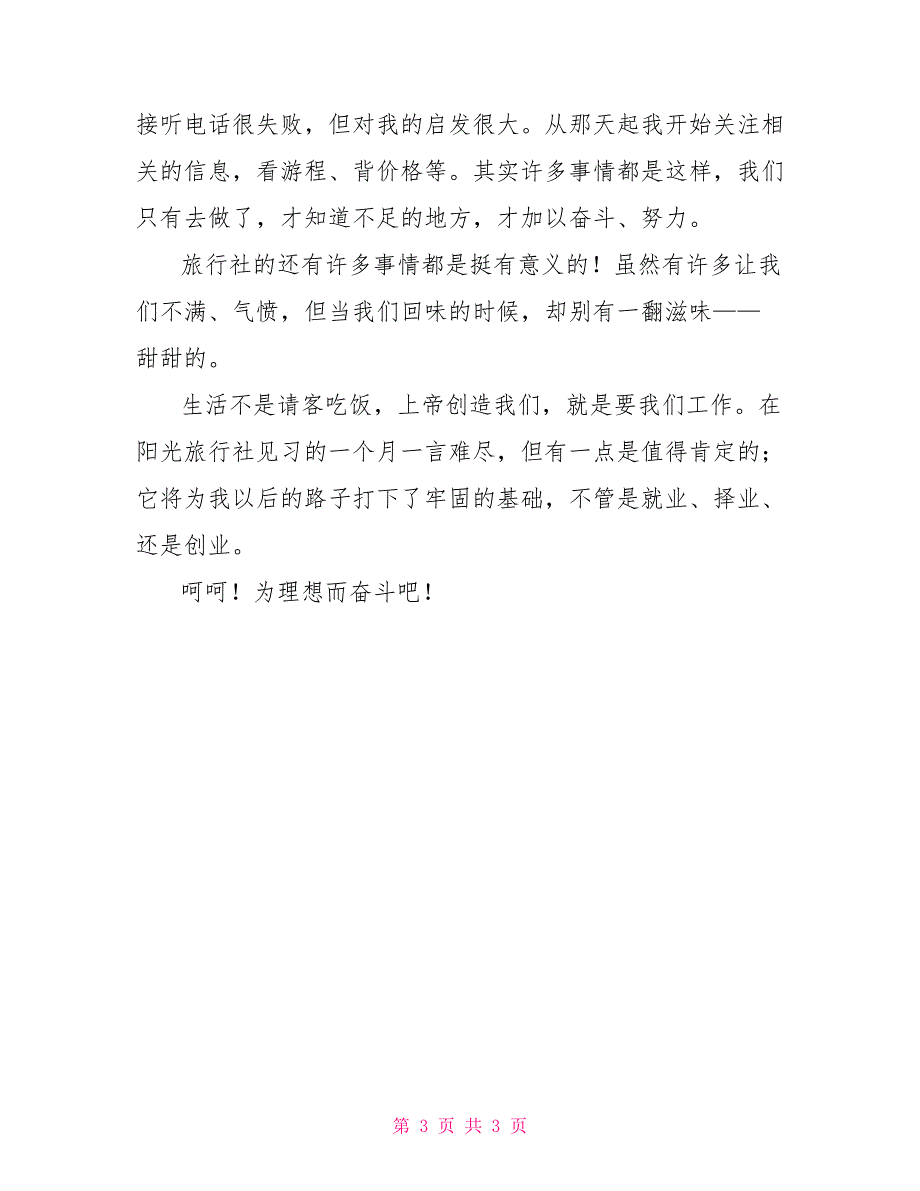 2022年6月在旅行社见习的总结与体会_第3页