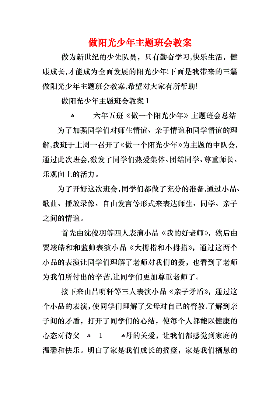 做阳光少年主题班会教案_第1页