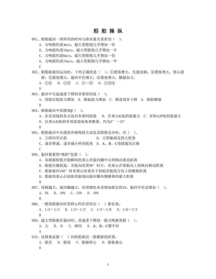 船舶操纵题库.doc_第1页