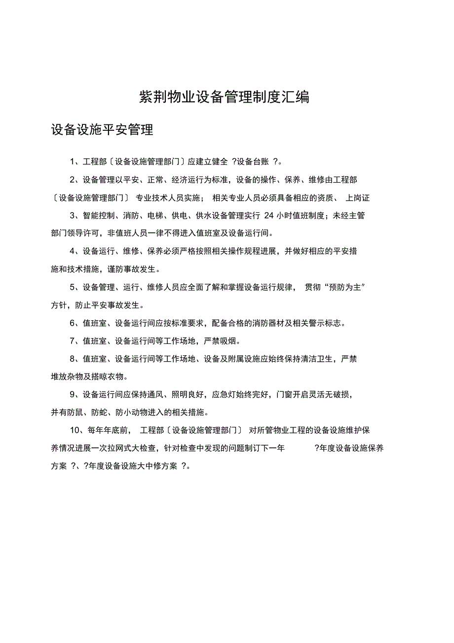 紫荆物业设备管理制度汇编_第1页