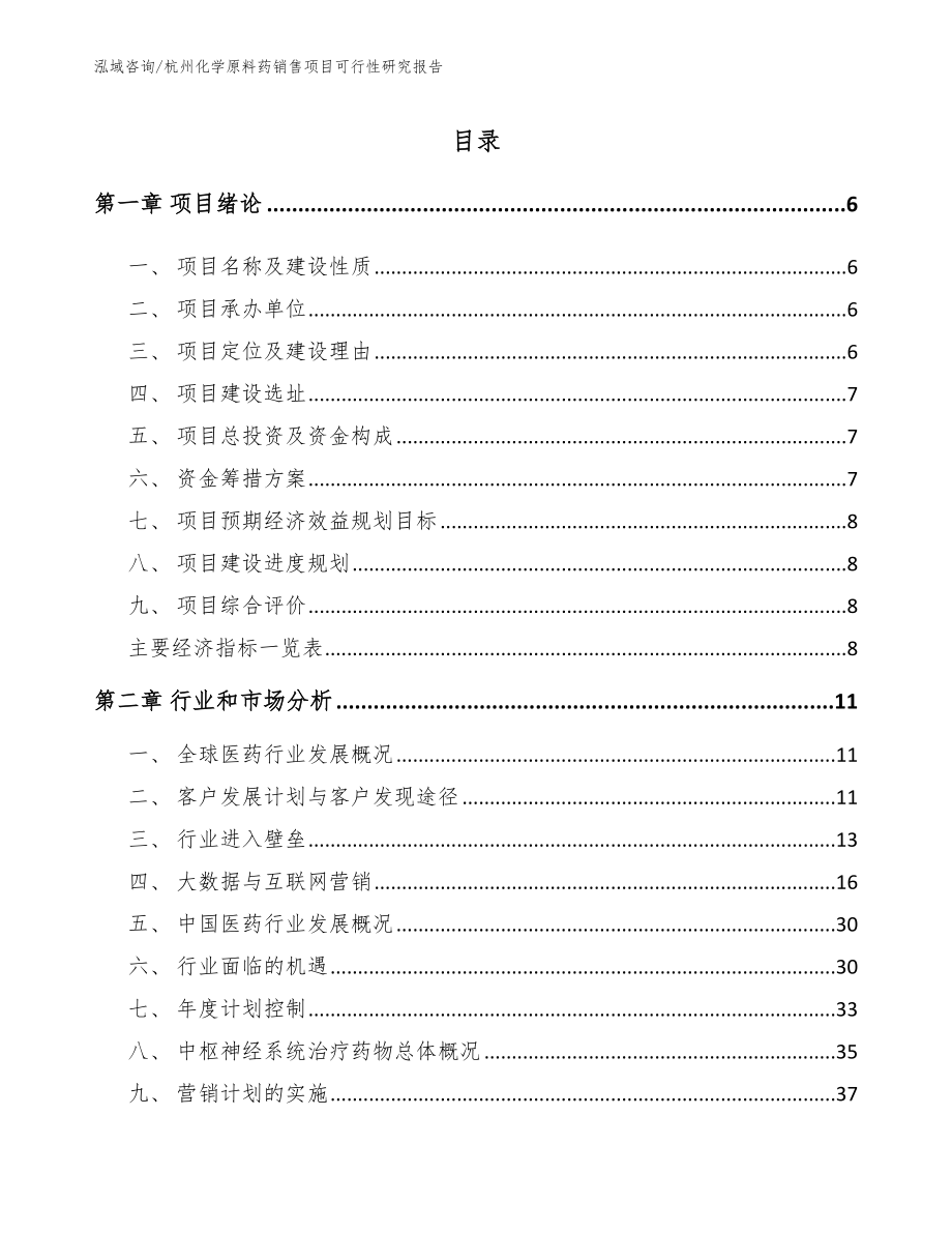 杭州化学原料药销售项目可行性研究报告_第1页