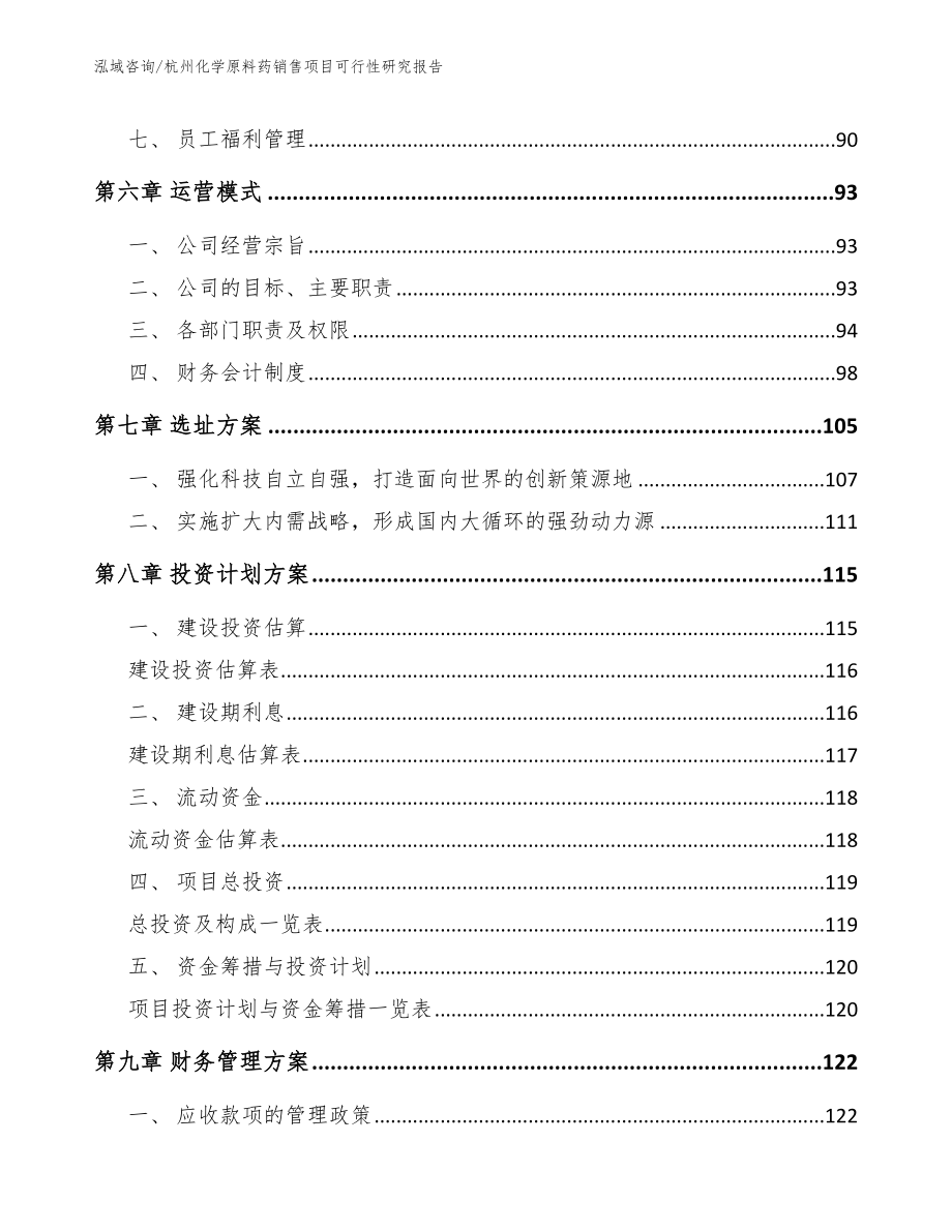 杭州化学原料药销售项目可行性研究报告_第3页