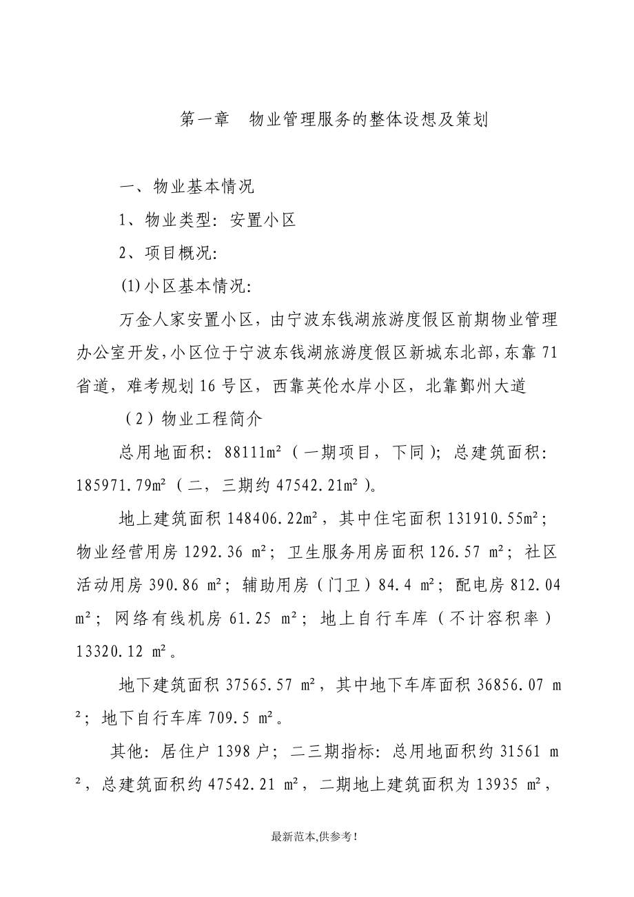 东钱湖万金人家安置房项目前期物业标书最新参考版.doc_第1页