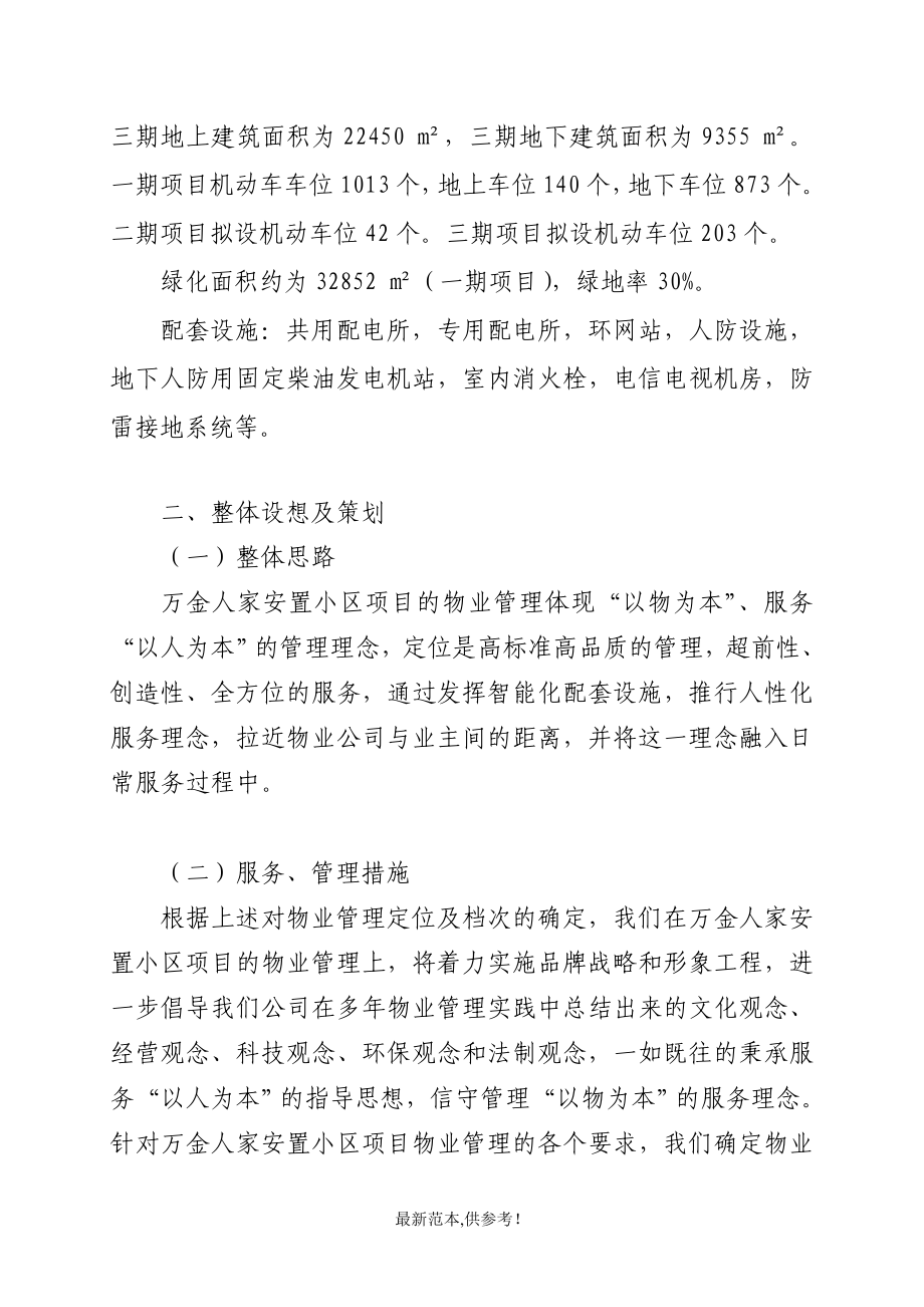 东钱湖万金人家安置房项目前期物业标书最新参考版.doc_第2页