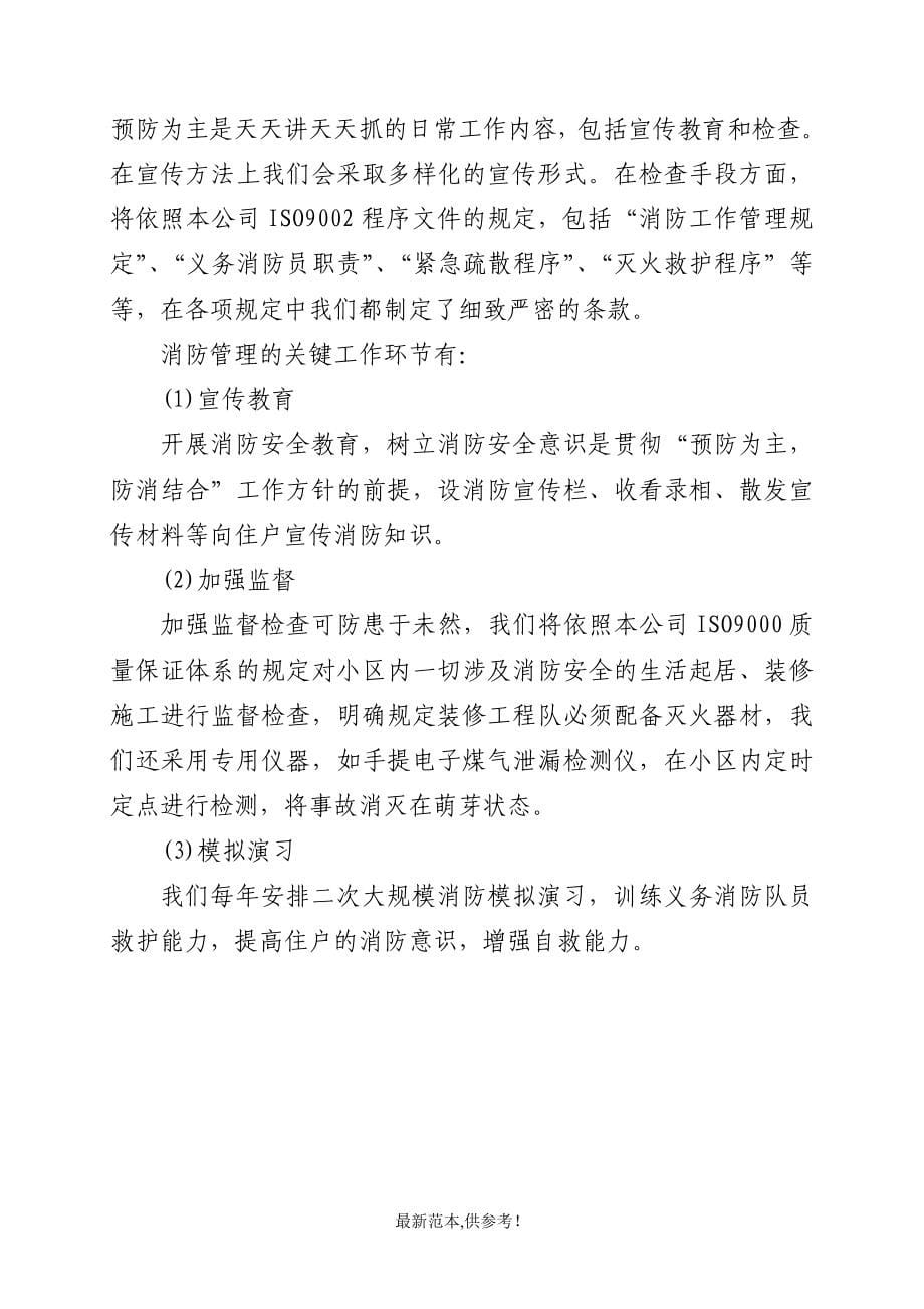 东钱湖万金人家安置房项目前期物业标书最新参考版.doc_第5页